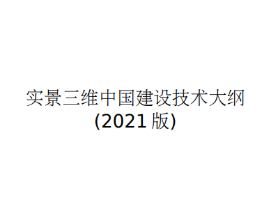 实景三维中国建设技术大纲(2021版)