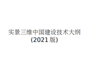 实景三维中国建设技术大纲(2021版)