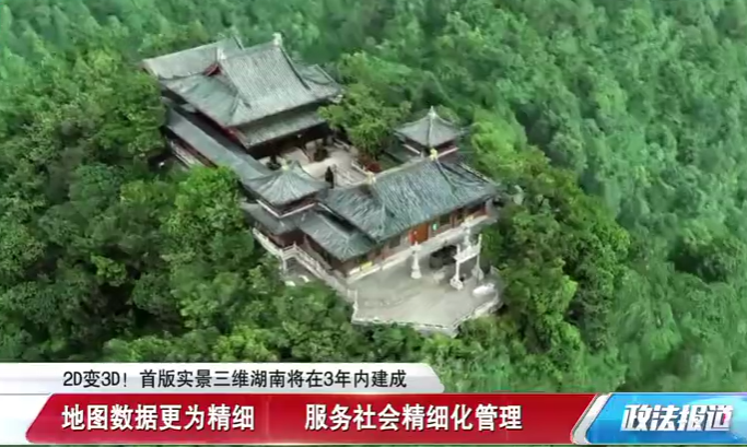 湖南省自然资源厅:三年内建成首版实景三维湖南