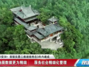 湖南省自然資源廳:三年內建成首版實景三維湖南