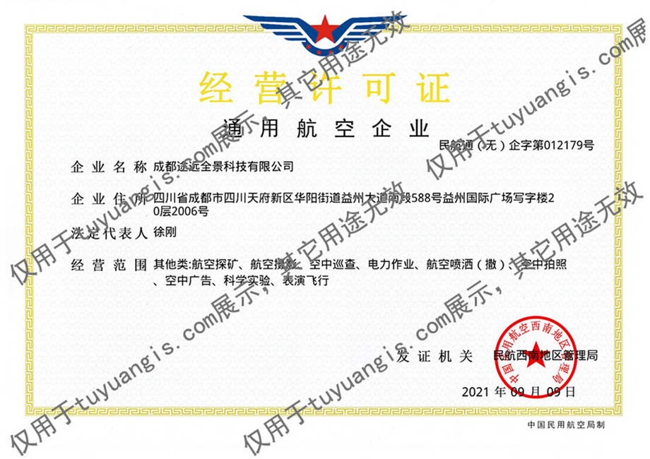 成都途遠GIS-助力實景三維中國建設：通用航空經營許可證