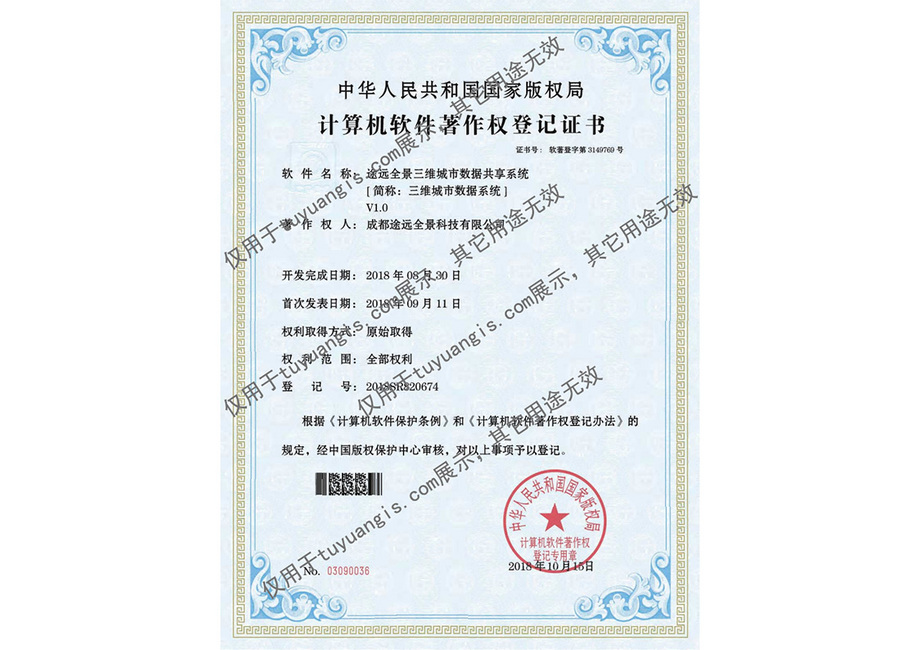 成都途远GIS-助力实景三维中国建设：计算机软件著作权登记证书