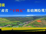 《甘肃省“十四五”基础测绘规划》正式印发